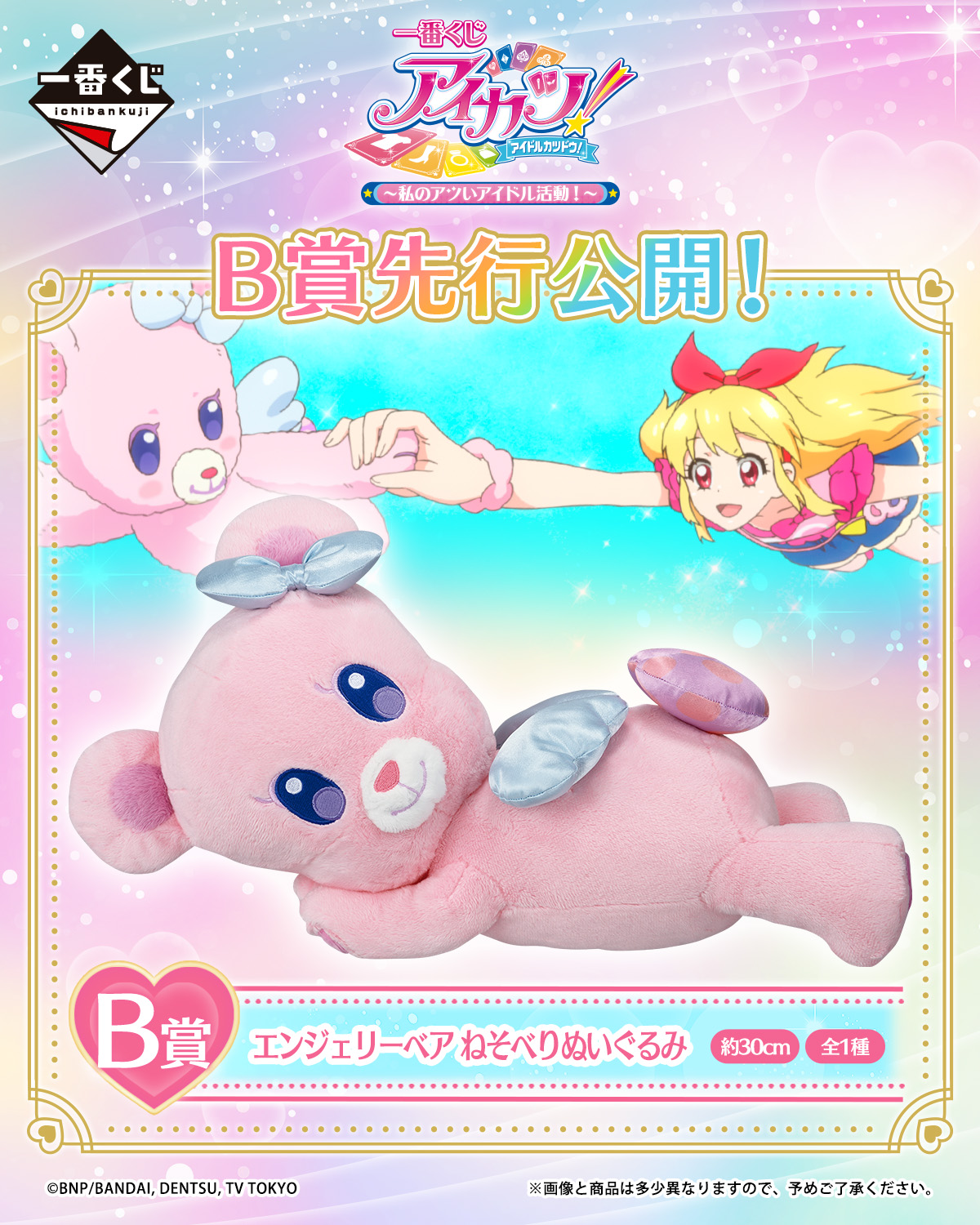 一番くじ アイカツ！～私のアツいアイドル活動！～｜一番くじ倶楽部