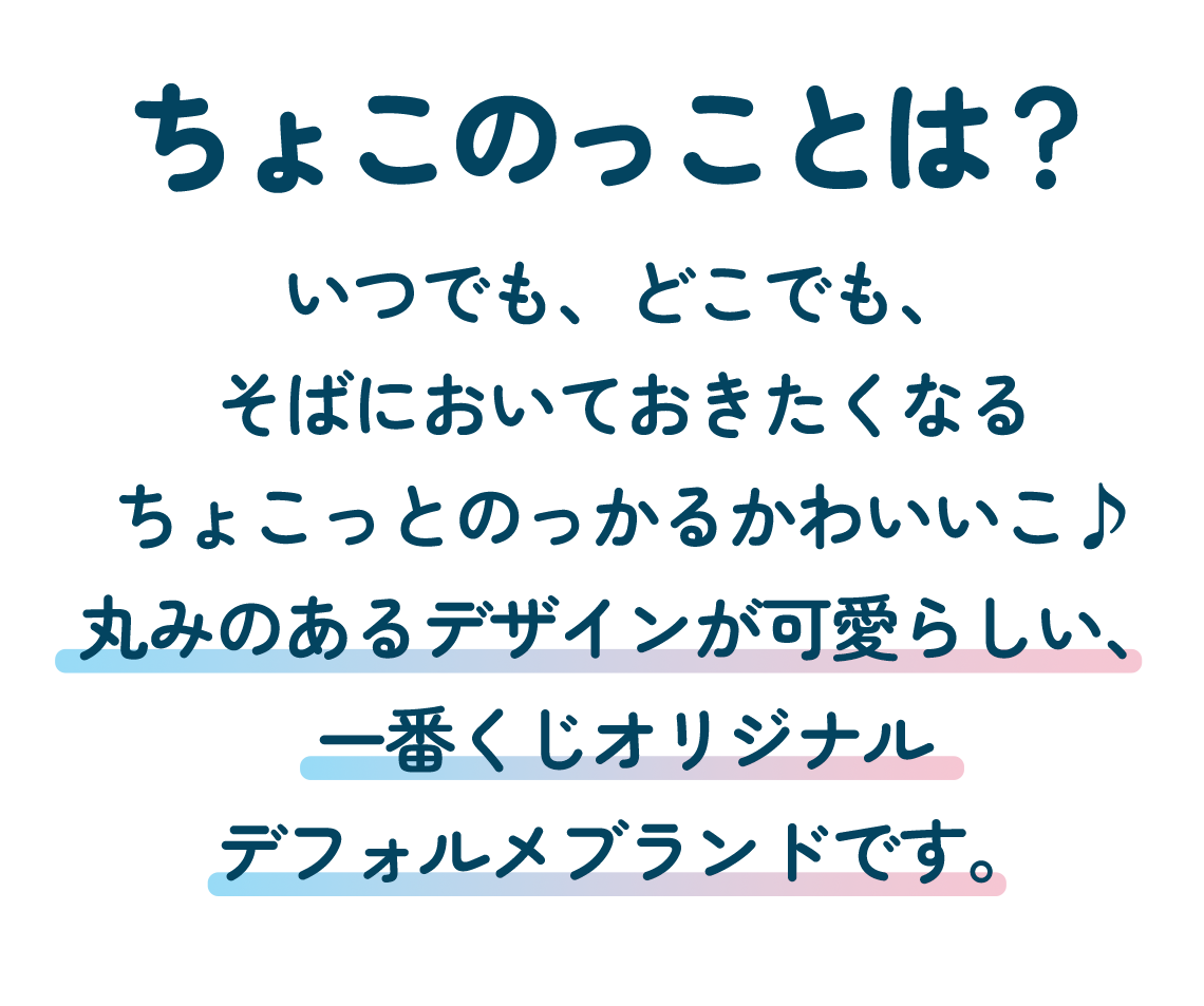 ちょこのっこ｜一番くじ倶楽部｜BANDAI SPIRITS公式 一番くじ情報サイト