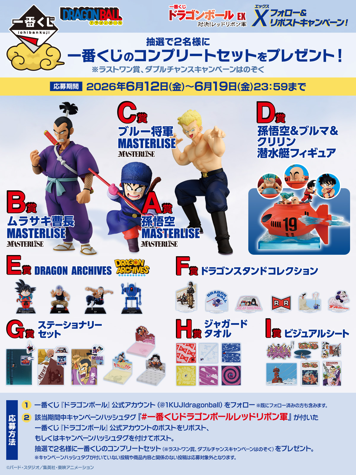 ドラゴンボール一番くじ 一番くじ ドラゴンボール EX 対決!レッドリボン軍｜一番くじ倶楽部