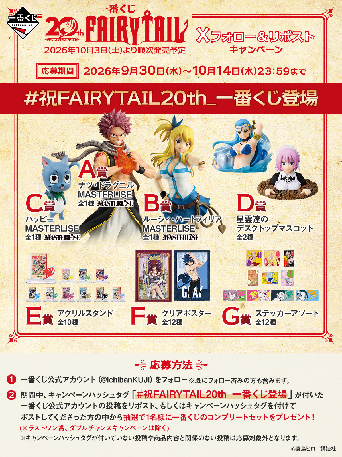 一番くじ FAIRY TAIL 20th ANNIVERSARY｜一番くじ倶楽部｜BANDAI