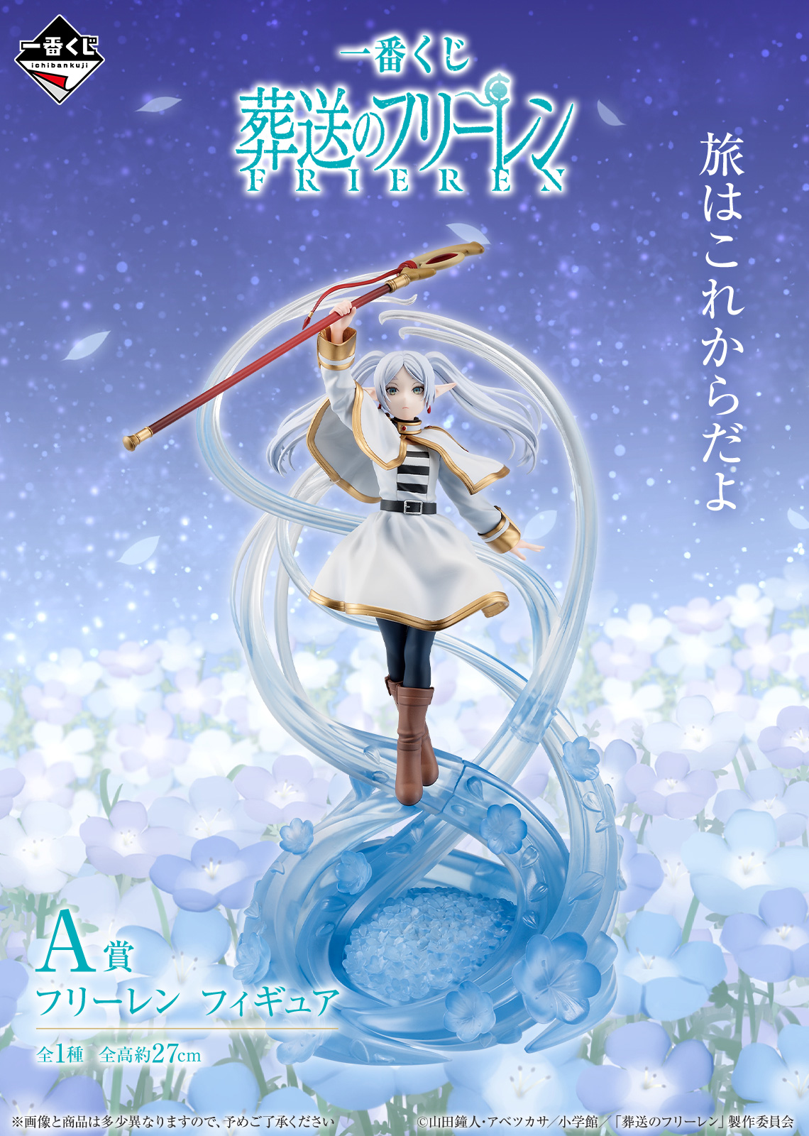 葬送のフリーレン　薬屋のひとりごと　初音ミク　うる星やつら　ガンダム　フィギュア 一番くじ 葬送のフリーレン｜一番くじ倶楽部｜BANDAI SPIRITS公式 一番