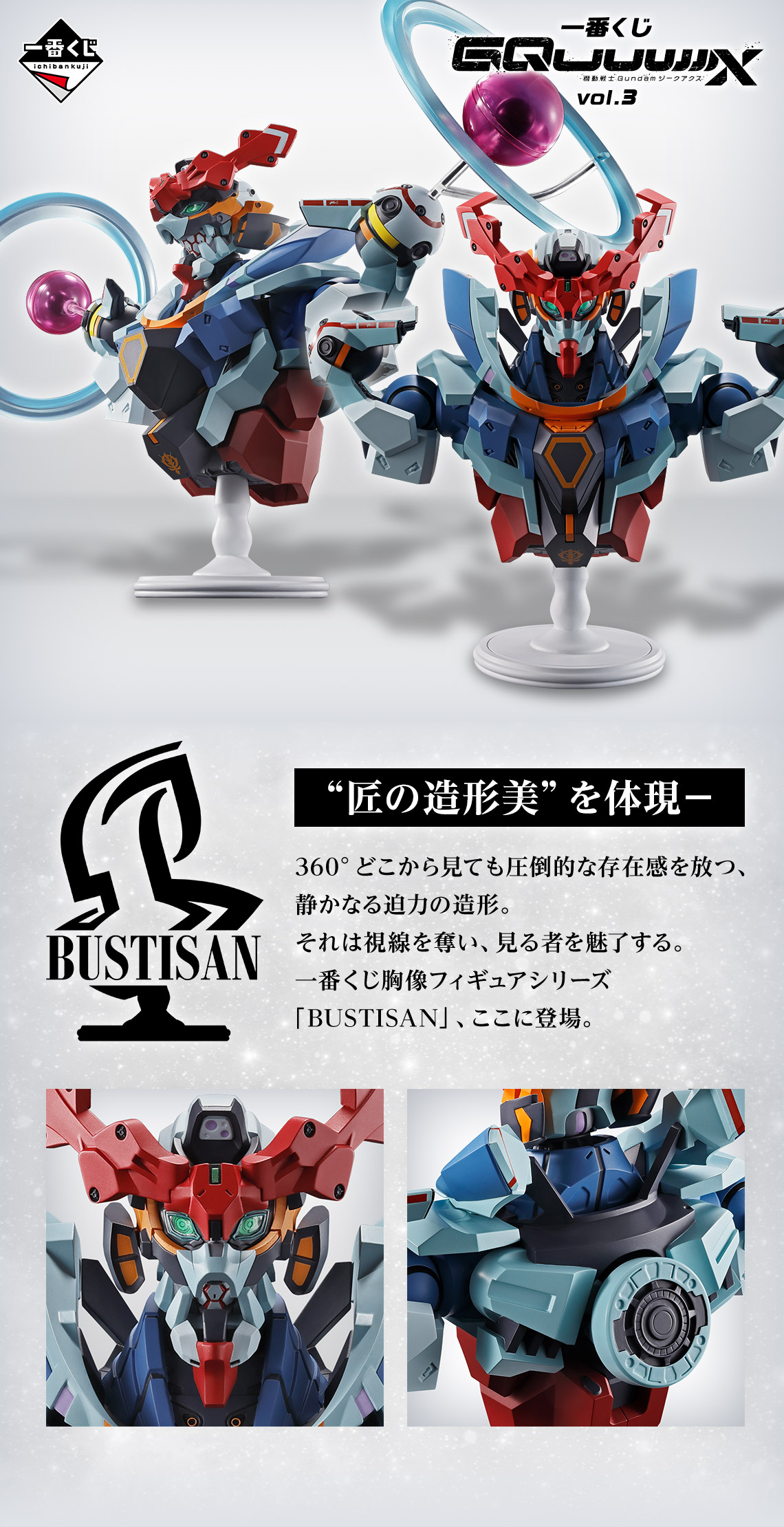 一番くじ 機動戦士Gundam GQuuuuuuX（ジークアクス） vol.3｜一