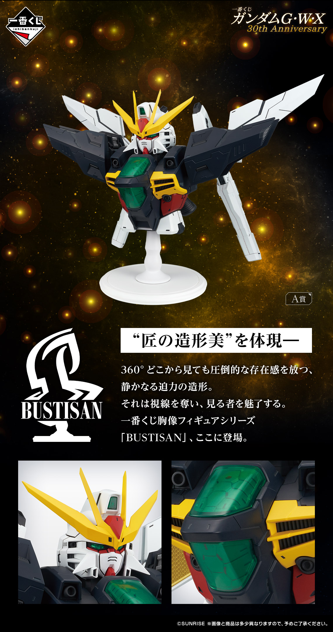 一番くじ ガンダムG・W・X 30th Anniversary｜一番くじ倶楽部｜BANDAI