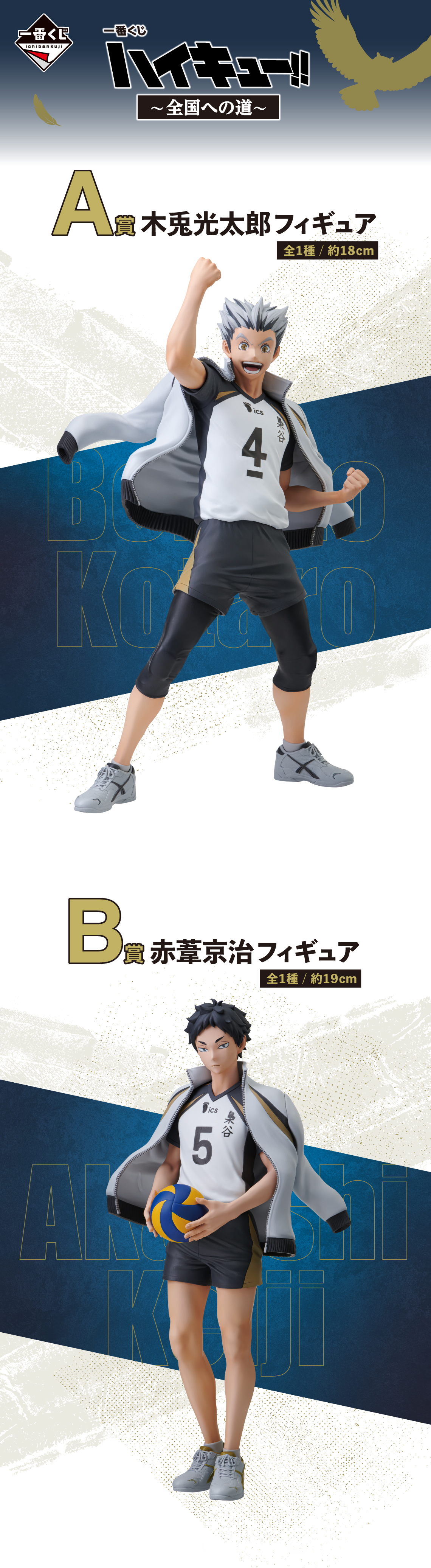 ハイキュー!!』新作一番くじが発売決定！木兎光太郎と赤葦京治の