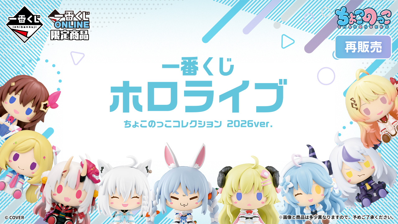 一番くじ ホロライブ ちょこのっこコレクション 2026ver.｜一番くじ