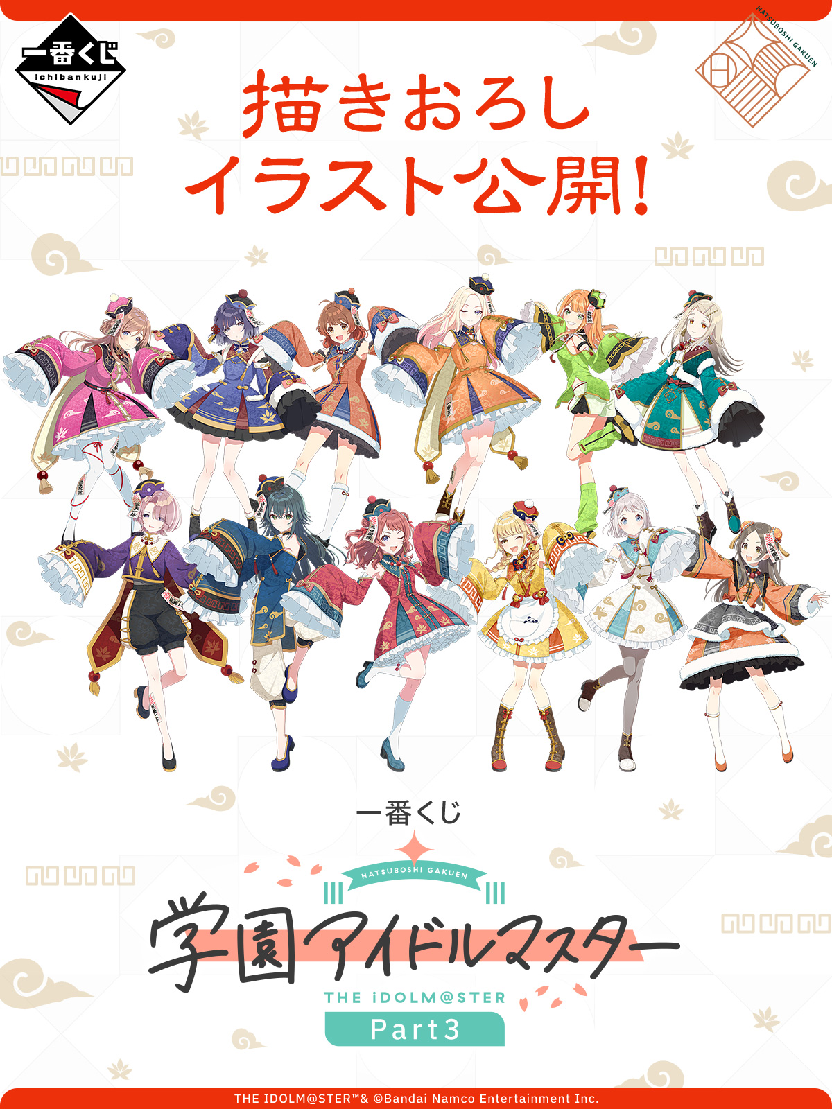 一番くじ 学園アイドルマスター Part3｜一番くじ倶楽部｜BANDAI