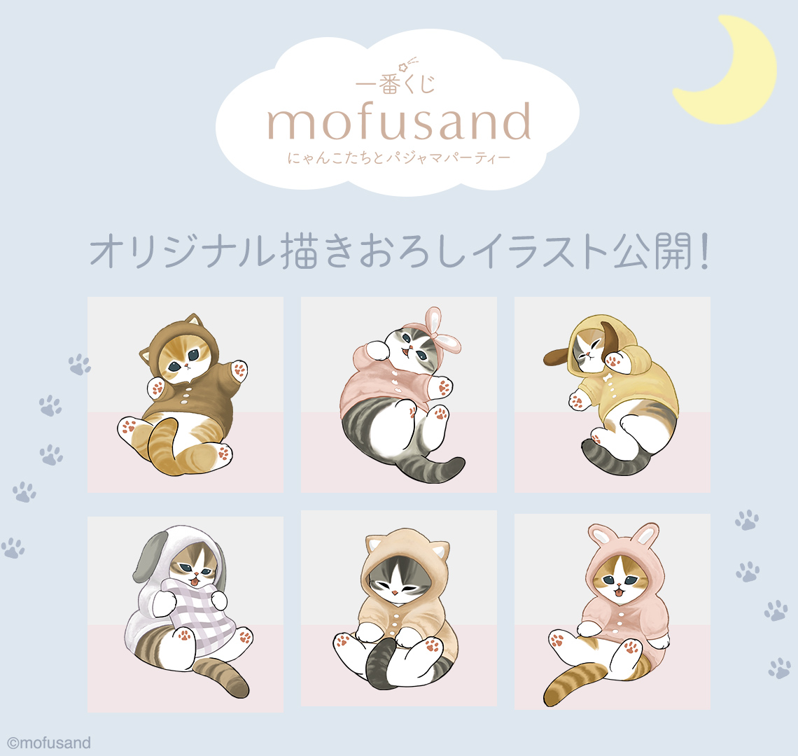 一番くじ mofusand にゃんこたちとパジャマパーティー｜一番くじ倶楽部