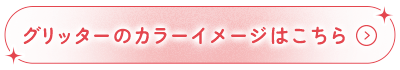 グリッターのカラーイメージはこちら→