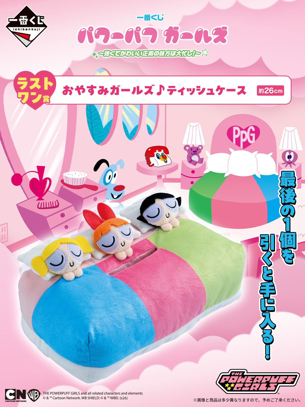 一番くじ パワーパフ ガールズ ～強くてかわいい正義の味方は大忙し