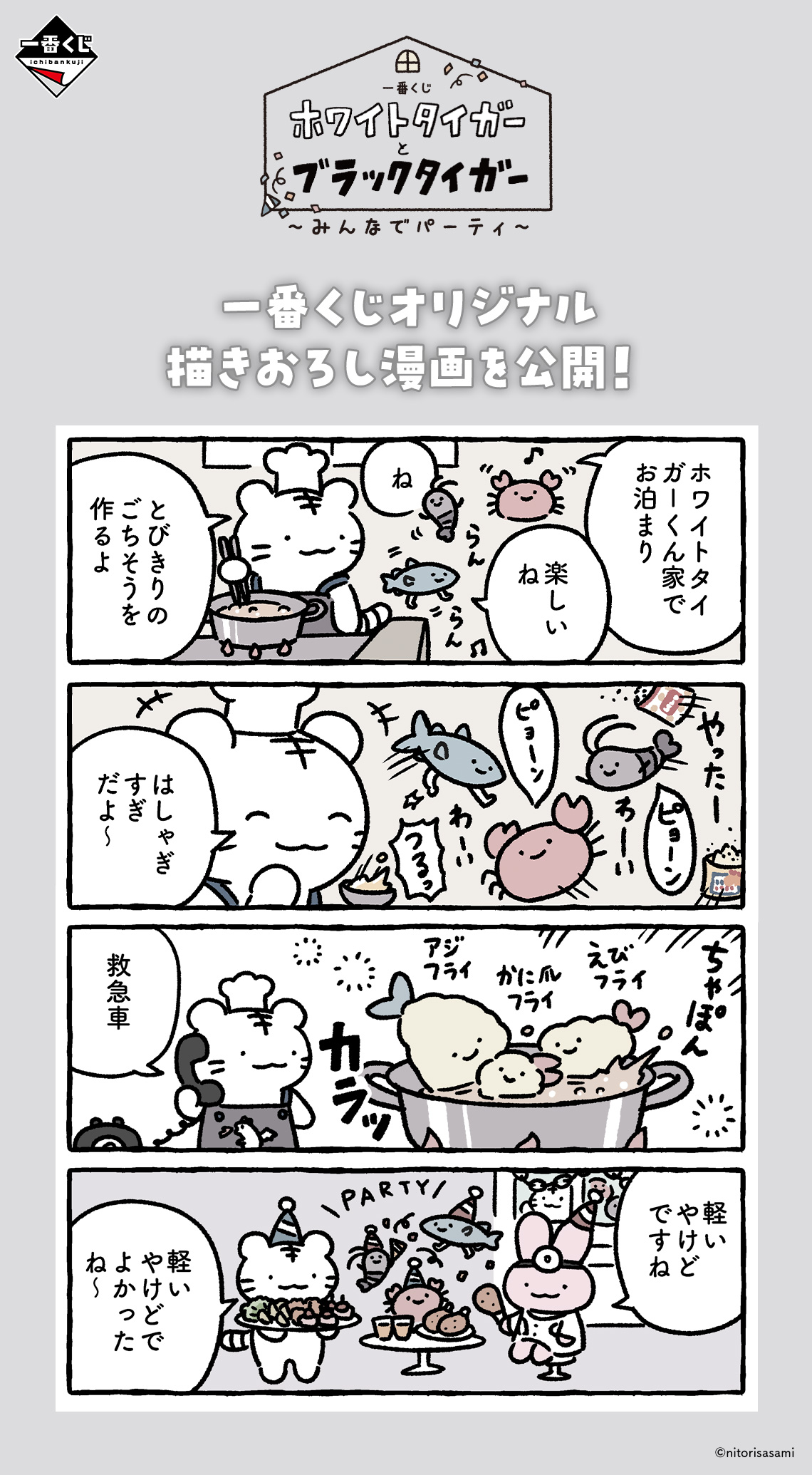 一番くじ ホワイトタイガーとブラックタイガー ～みんなでパーティ