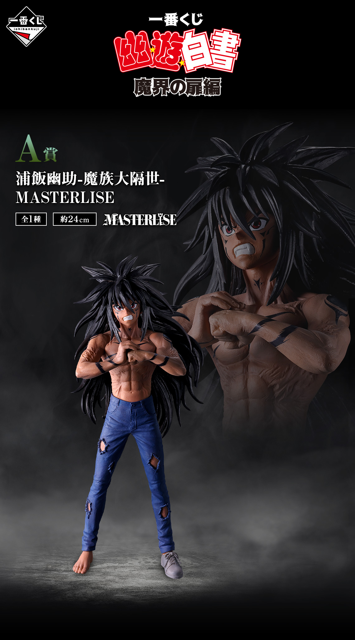 一番くじ 幽☆遊☆白書 魔界の扉編｜一番くじ倶楽部｜BANDAI SPIRITS