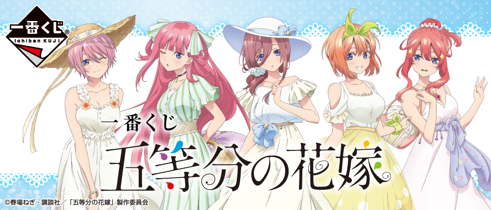一番くじ 五等分の花嫁 Twitterキャンペーン
