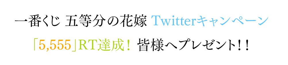 一番くじ 五等分の花嫁 Twitterキャンペーン<br>「5,555」RT達成！ 皆様へプレゼント！！