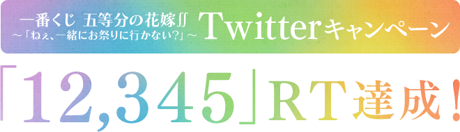 一番くじ 五等分の花嫁∬ Twitterキャンペーン「12,345」RT達成！