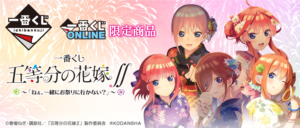 一番くじ 五等分の花嫁∬ Twitterキャンペーン