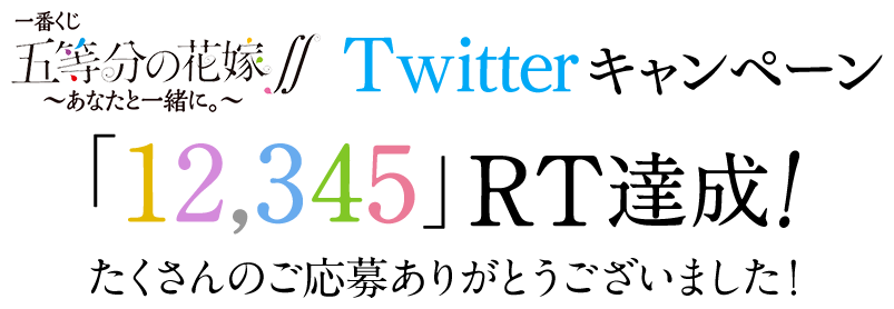 一番くじ 五等分の花嫁∬～あなたと一緒に。～ Twitterキャンペーン「12,345」RT達成！
