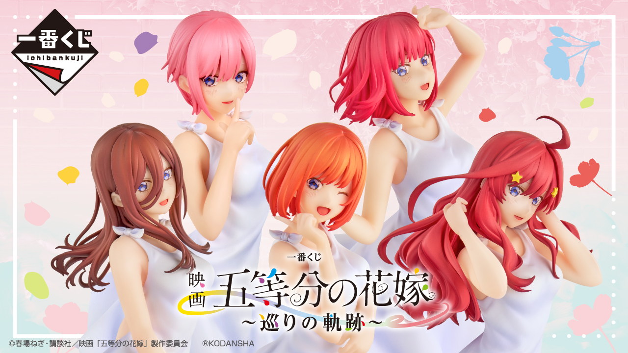 一番くじ 映画「五等分の花嫁」 ～巡りの軌跡～ キャンペーン ”きゅんキャラ”SNSアイコンプレゼント