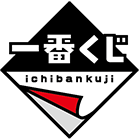 一番くじ