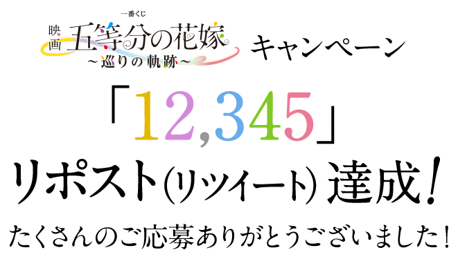 一番くじ 映画「五等分の花嫁」 ～巡りの軌跡～ Twitterキャンペーン「12,345」RT達成！
