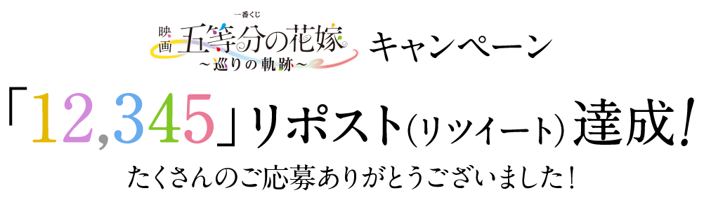 一番くじ 映画「五等分の花嫁」 ～巡りの軌跡～ Twitterキャンペーン「12,345」RT達成！