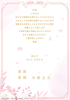 オリジナル結婚式招待状 中野五月