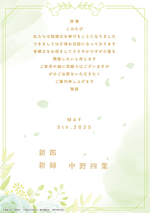オリジナル結婚式招待状 中野四葉