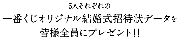 期間中に皆様からの応募数が「10,000」を達成いたしました！5人のオリジナル結婚式招待状データを全員にプレゼント！