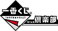 一番くじ倶楽部