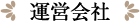 運営会社