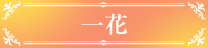 中野一花