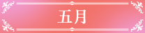 中野五月