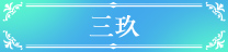 中野三玖
