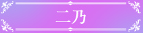 中野二乃