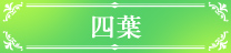 中野四葉