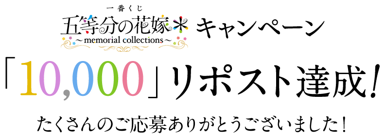 一番くじ 五等分の花嫁 ～memorial collections～ キャンペーン「10,000」リポスト達成！