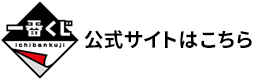 一番くじ 公式サイトはこちら