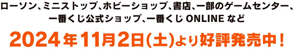 2024年11月2日(土)より好評発売中