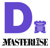 D賞 グロリオ MASTERLISE