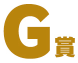 G賞 リングノート