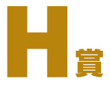 H賞 ラバーアソート