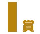 I賞 ビジュアルシート