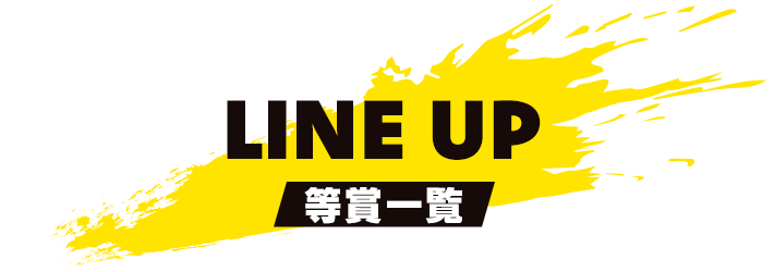 ラインナップ