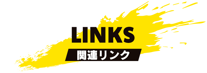 関連リンク
