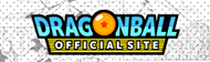 ドラゴンボールオフィシャルサイト