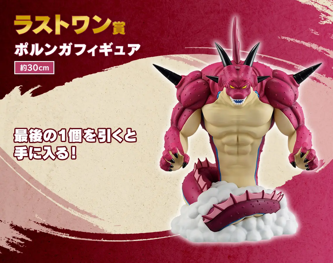 ラストワン賞 ポルンガフィギュア