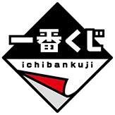一番くじ