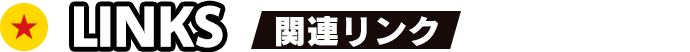 関連リンク