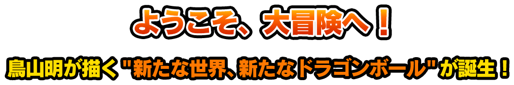 鳥山明が描く新たな世界、新たなドラゴンボールが誕生！
