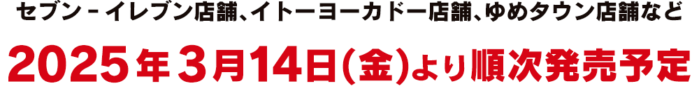 2025年3月14日(金)より好評発売中