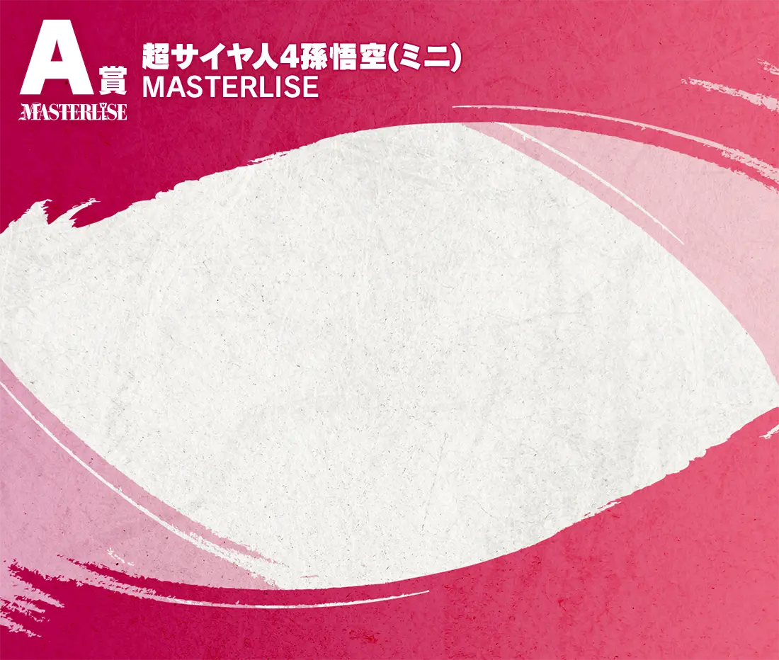 A賞 超サイヤ⼈4孫悟空(ミニ) MASTERLISE